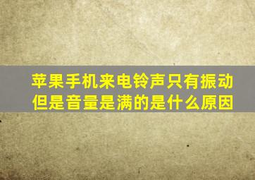 苹果手机来电铃声只有振动 但是音量是满的是什么原因